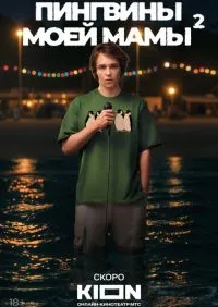 Пингвины моей мамы 2 сезон