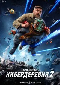 Кибердеревня 2 сезон